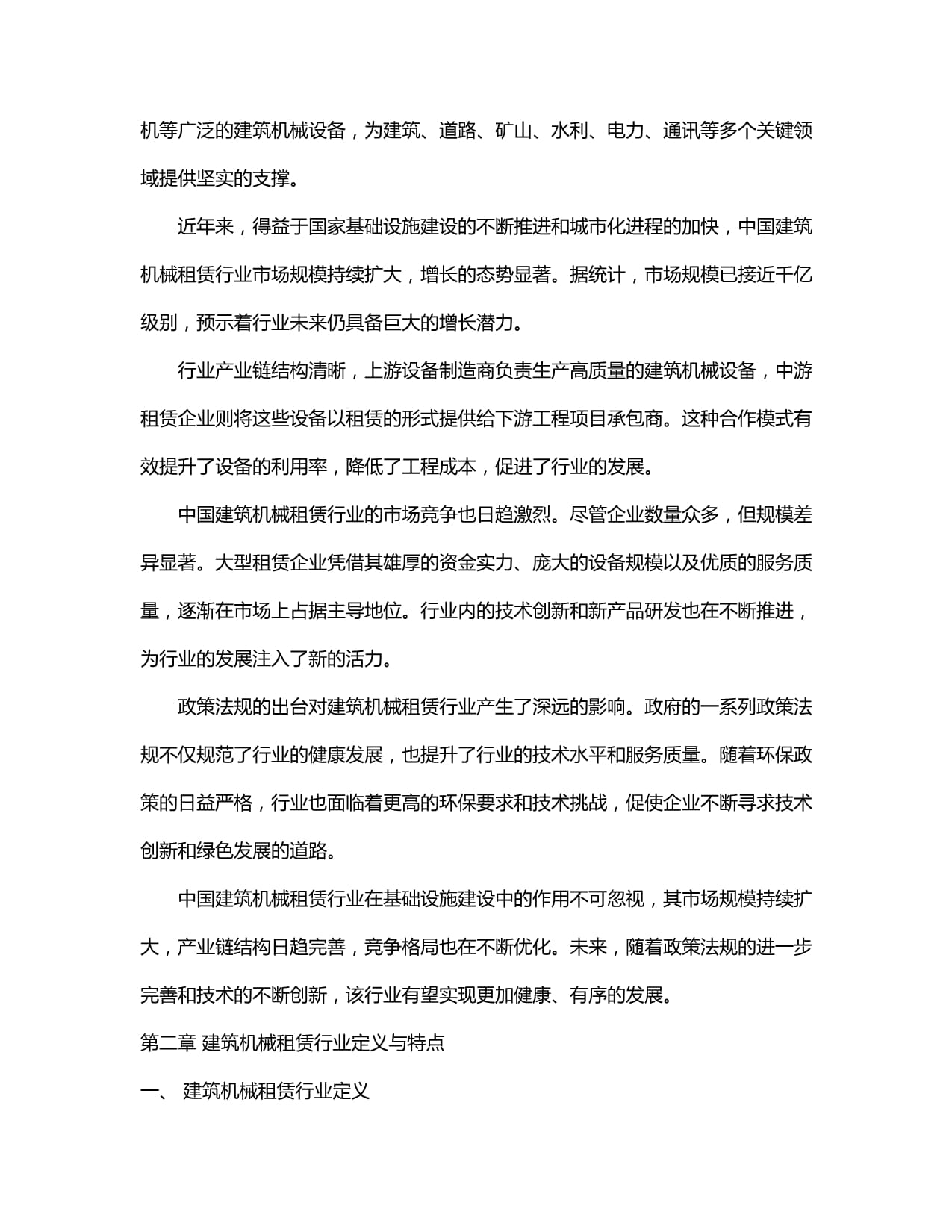 2024-2030年中国建筑机械租赁行业市场发展分析及前景趋势与投资战略研究报告